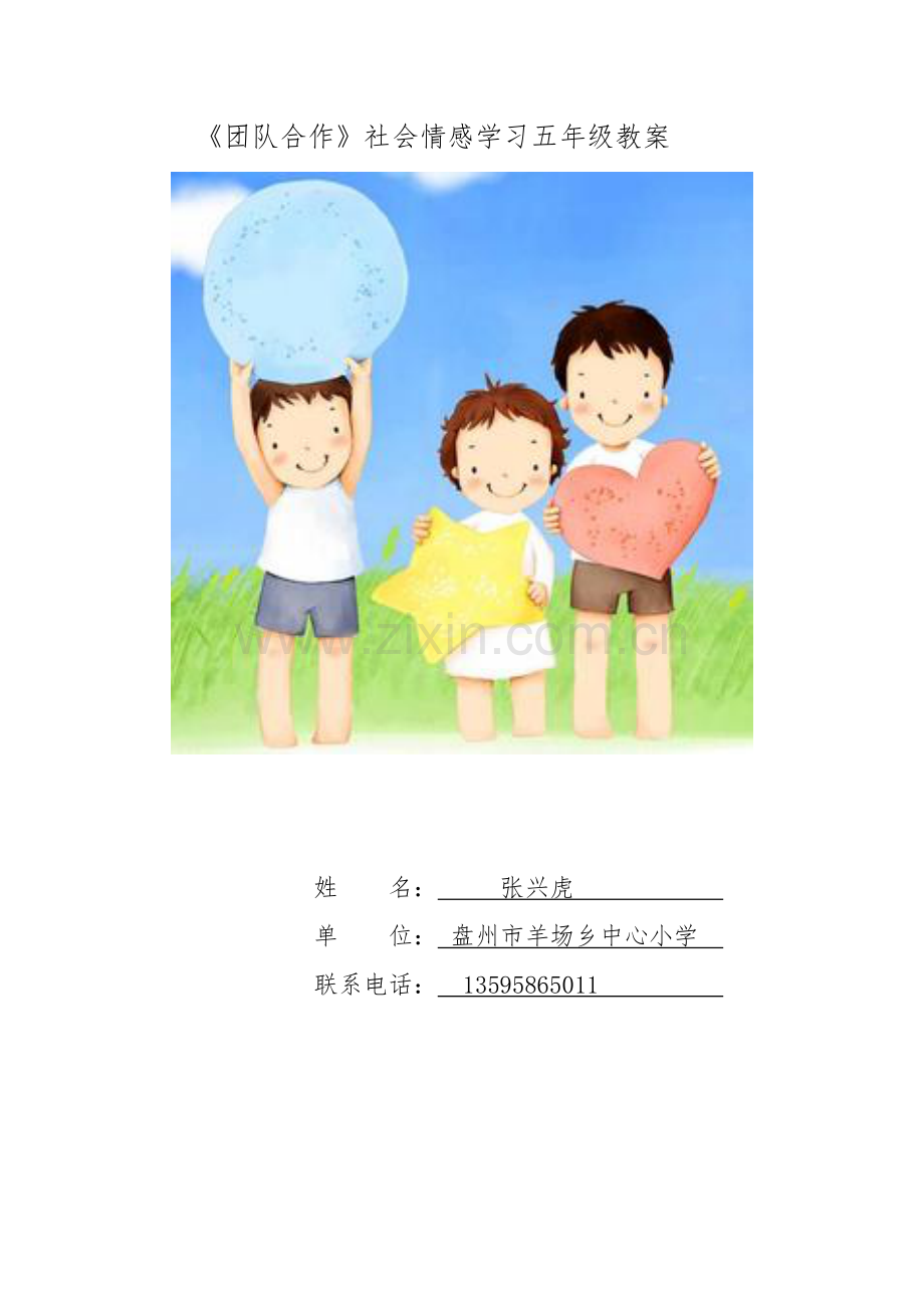 社会情感学习五年级《团队合作》教案.doc_第1页
