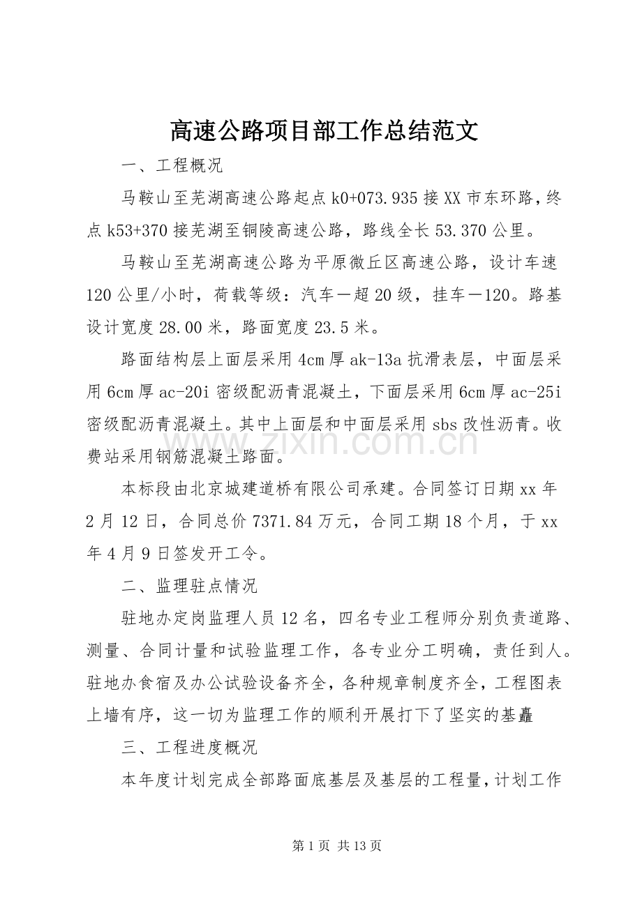 高速公路项目部工作总结范文.docx_第1页