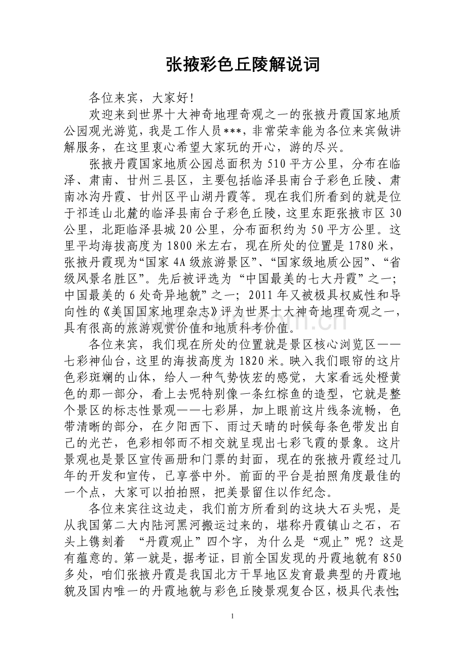 张掖丹霞景区解说词.doc_第1页