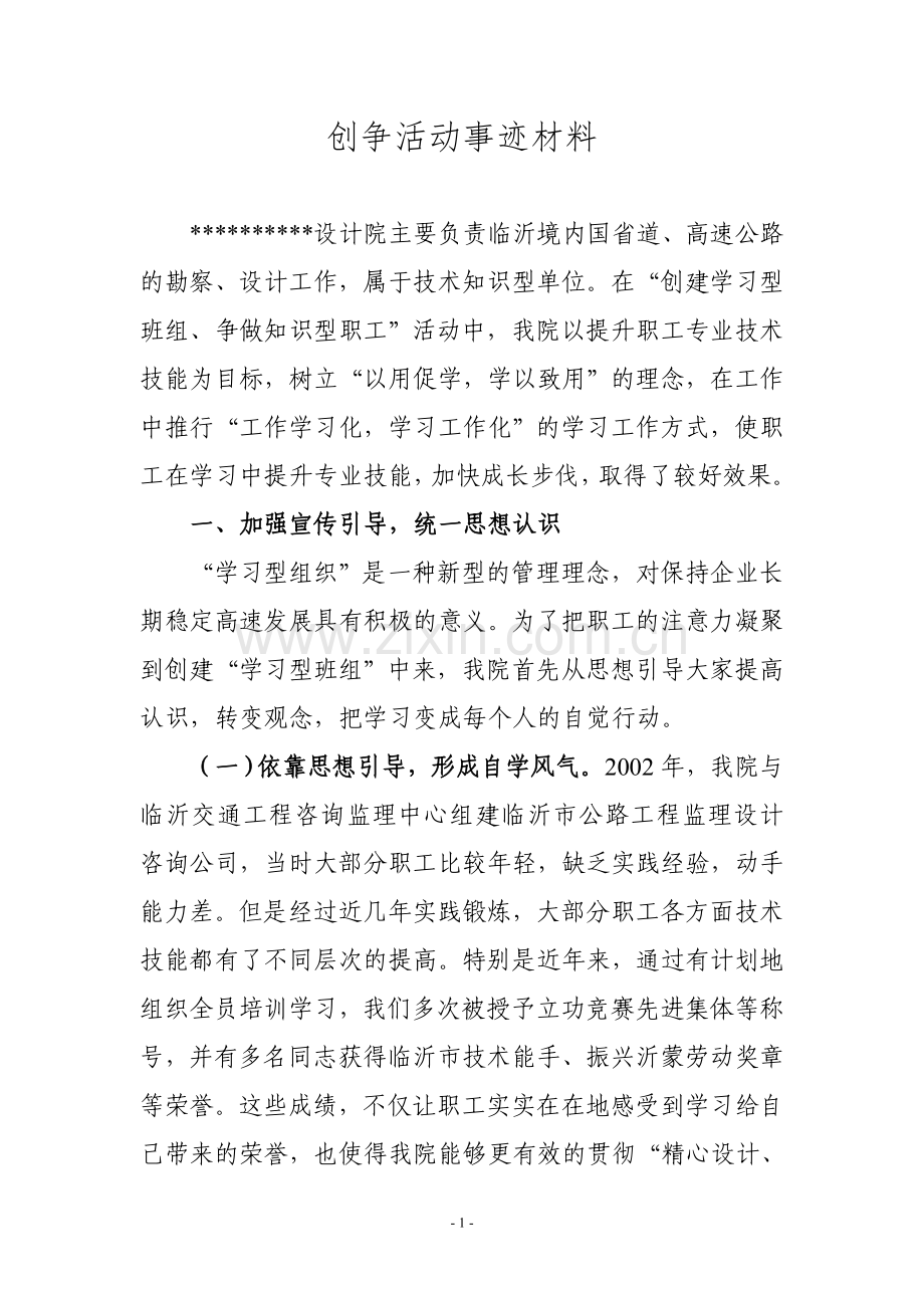 设计院创争活动事迹材料-学习型班组.doc_第1页