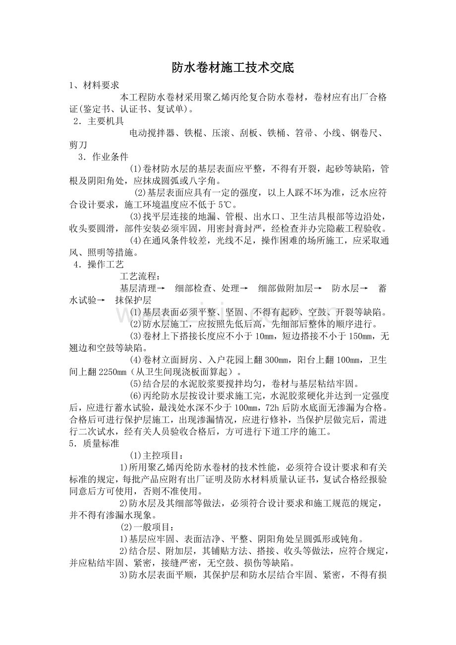 丙纶防水卷材施工技术交底.doc_第1页