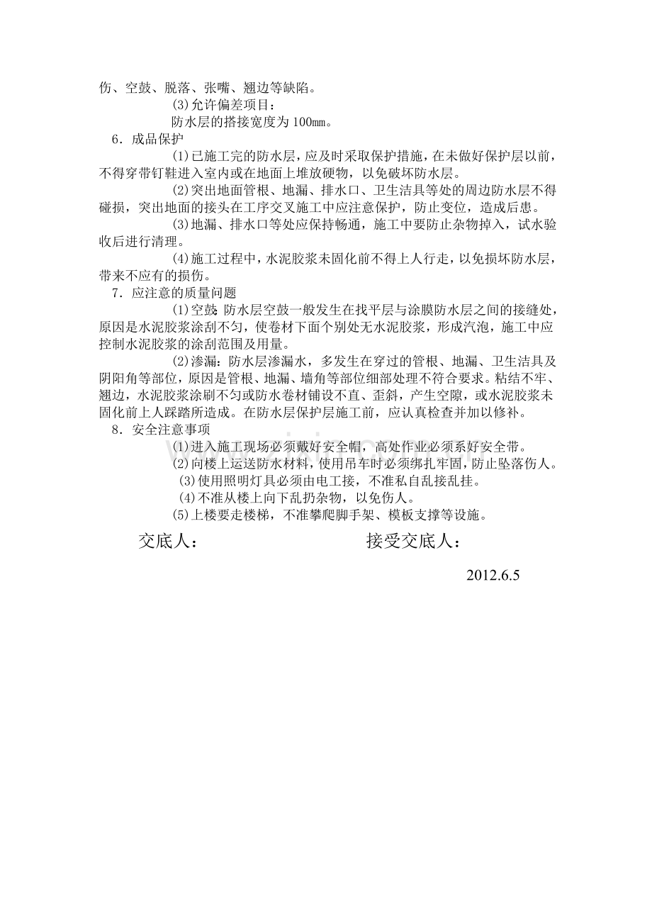 丙纶防水卷材施工技术交底.doc_第2页