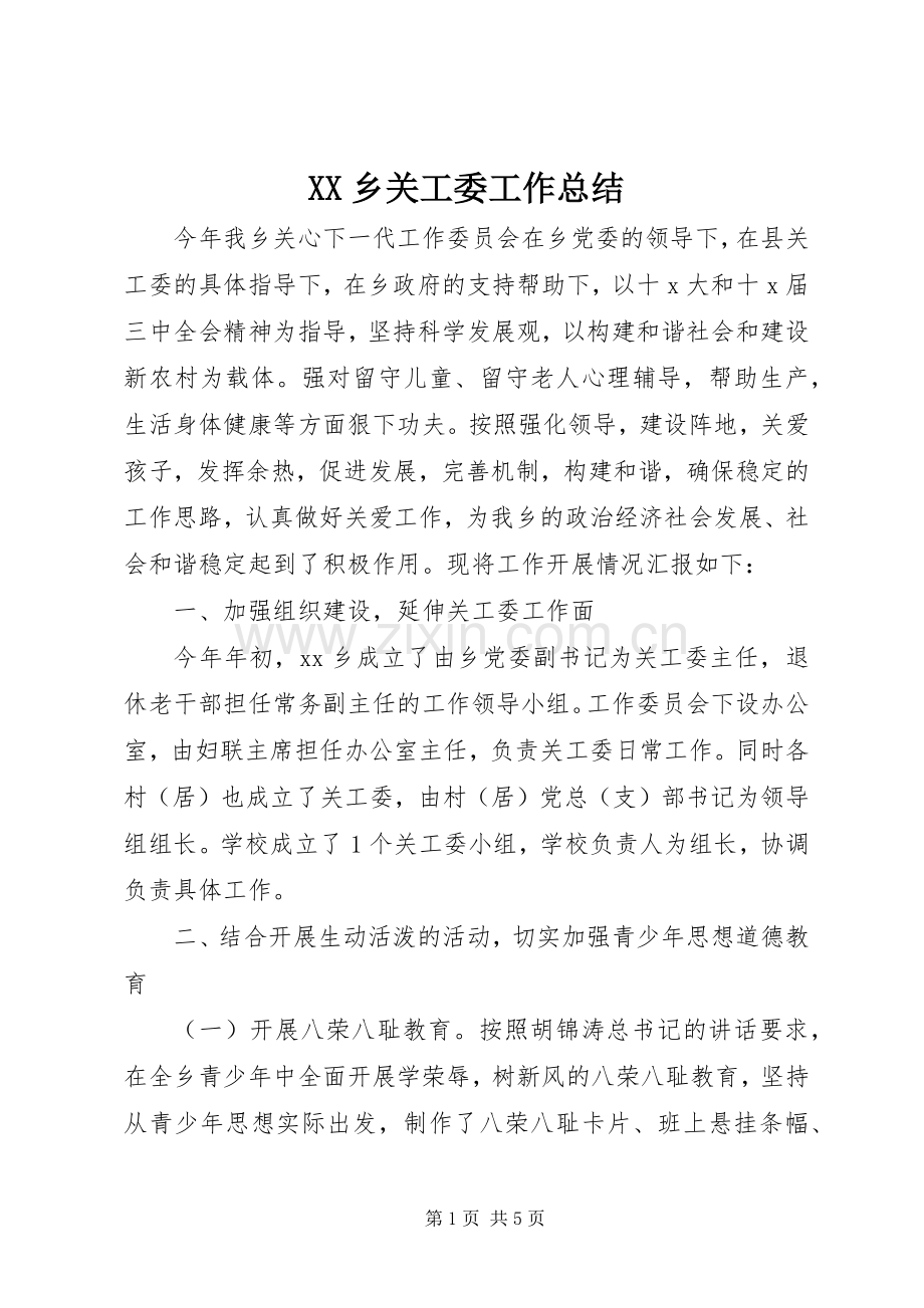 XX乡关工委工作总结.docx_第1页