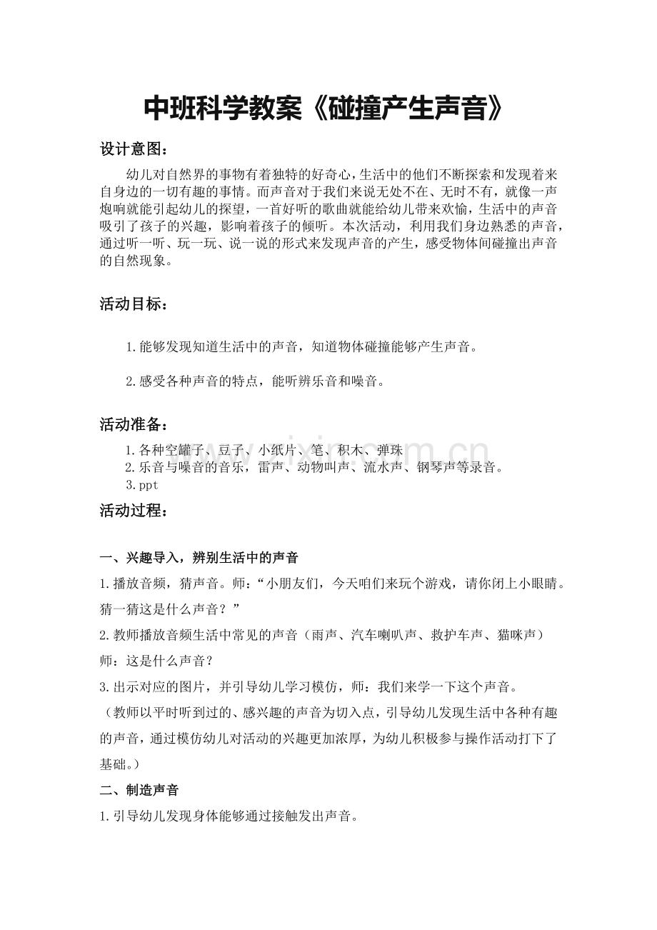 中班科学《碰撞产生声音》.docx_第1页