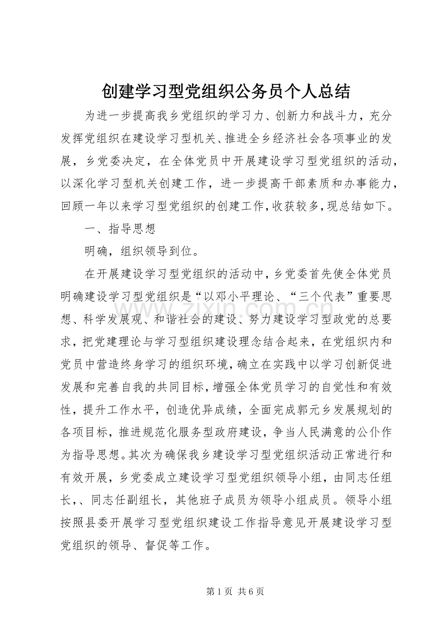创建学习型党组织公务员个人总结.docx_第1页