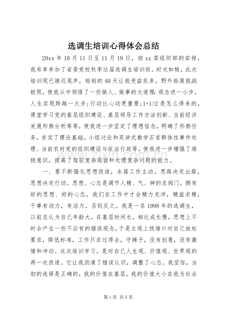 选调生培训心得体会总结 .docx_第1页