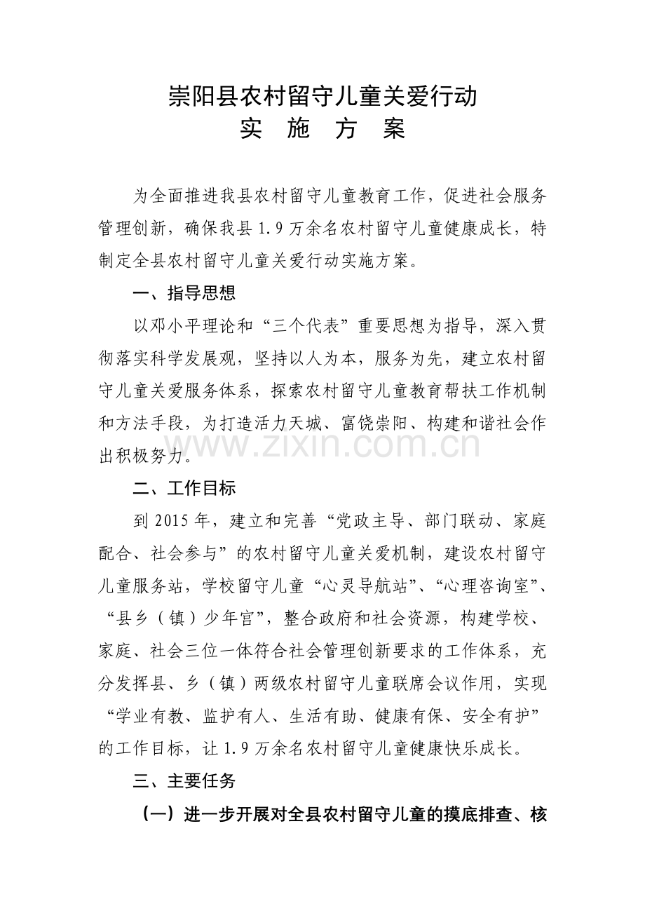 崇阳县农村流动留守儿童关爱行动实施方案.doc_第1页