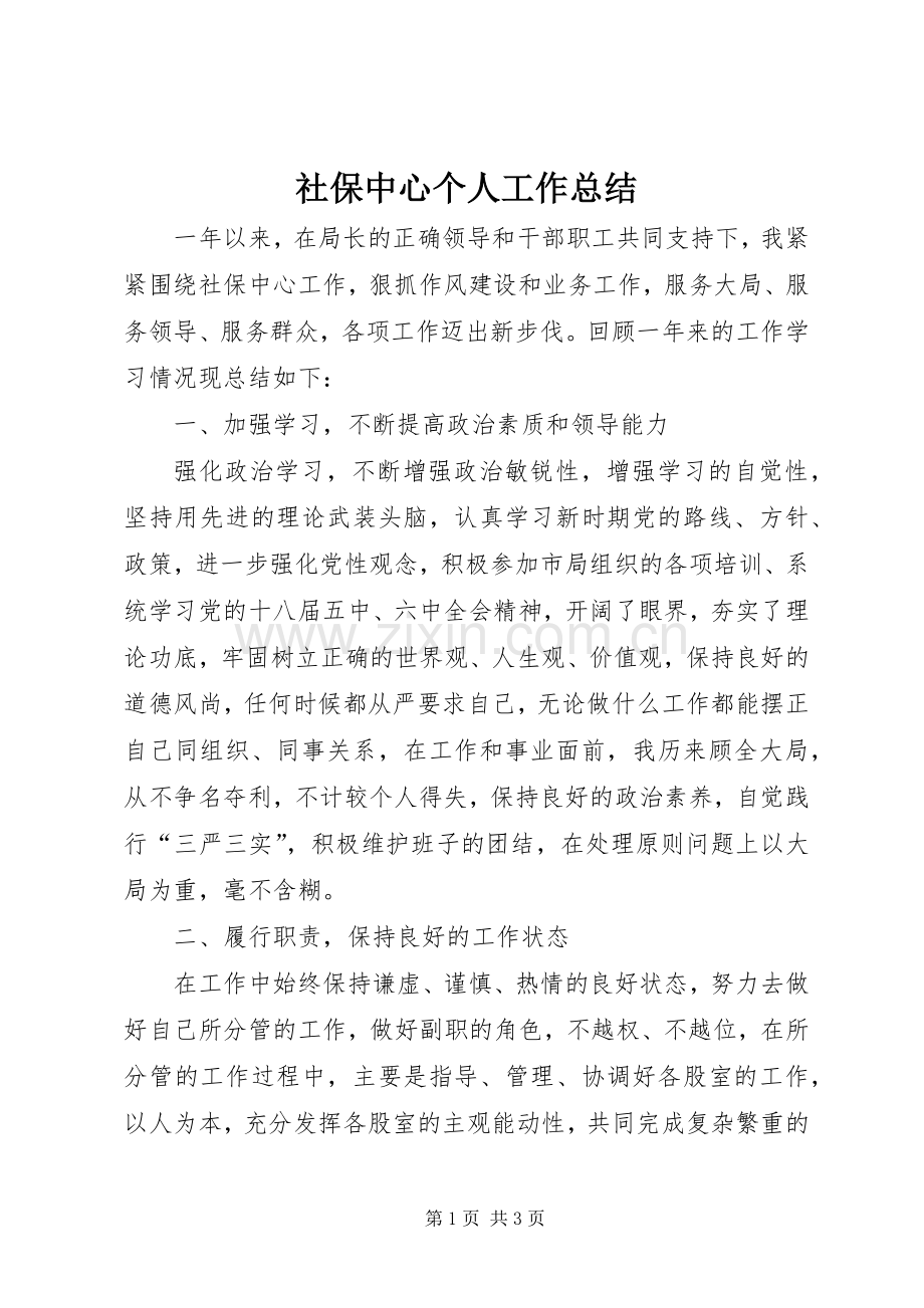 社保中心个人工作总结.docx_第1页