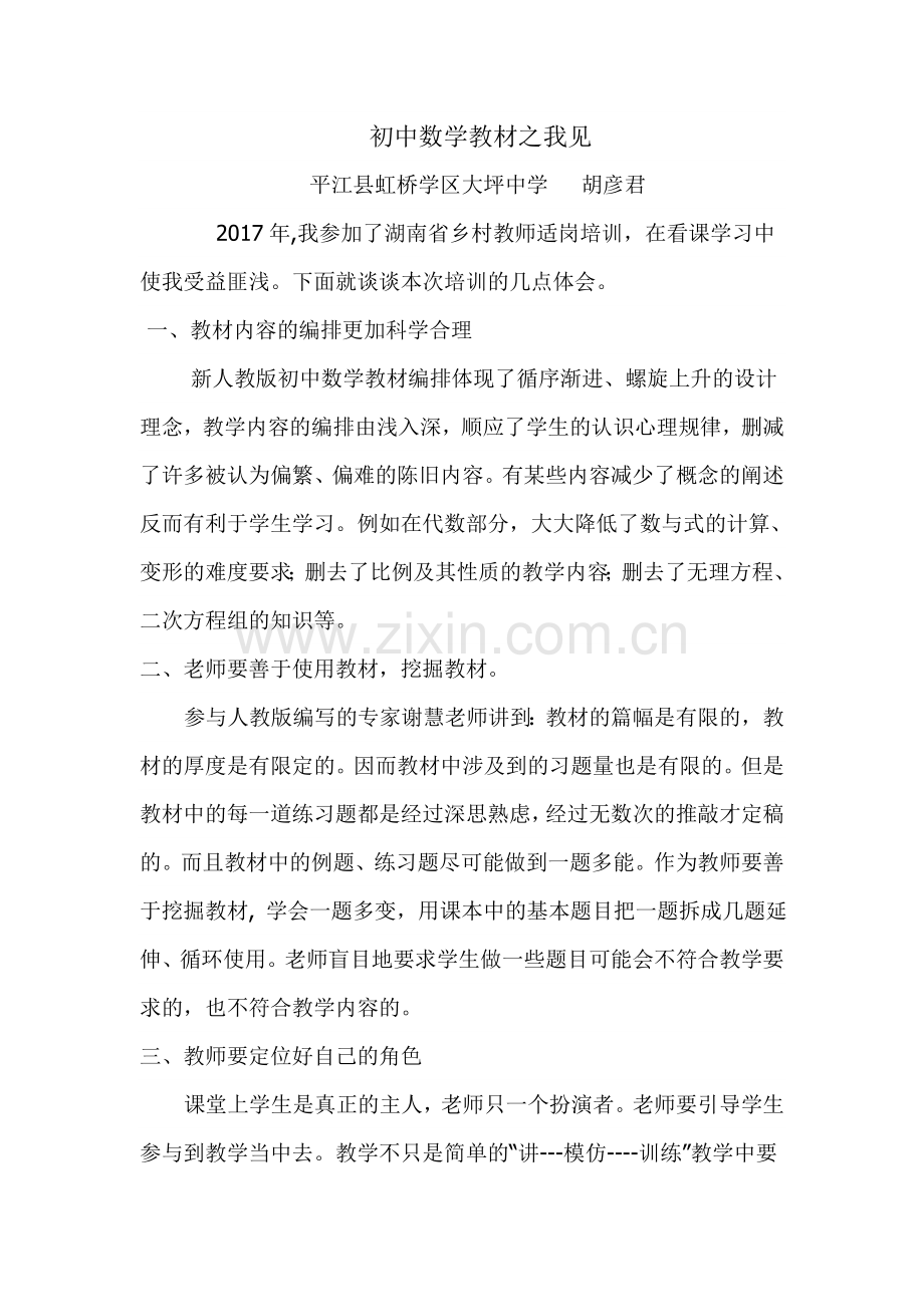 新人教版初中数学教材分析心得体会.doc_第1页