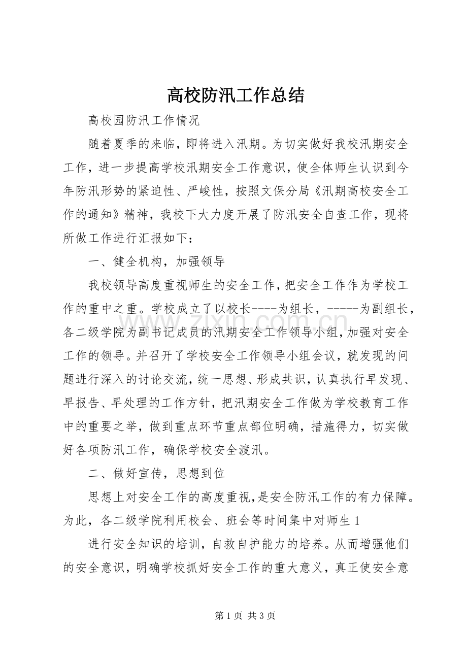 高校防汛工作总结.docx_第1页