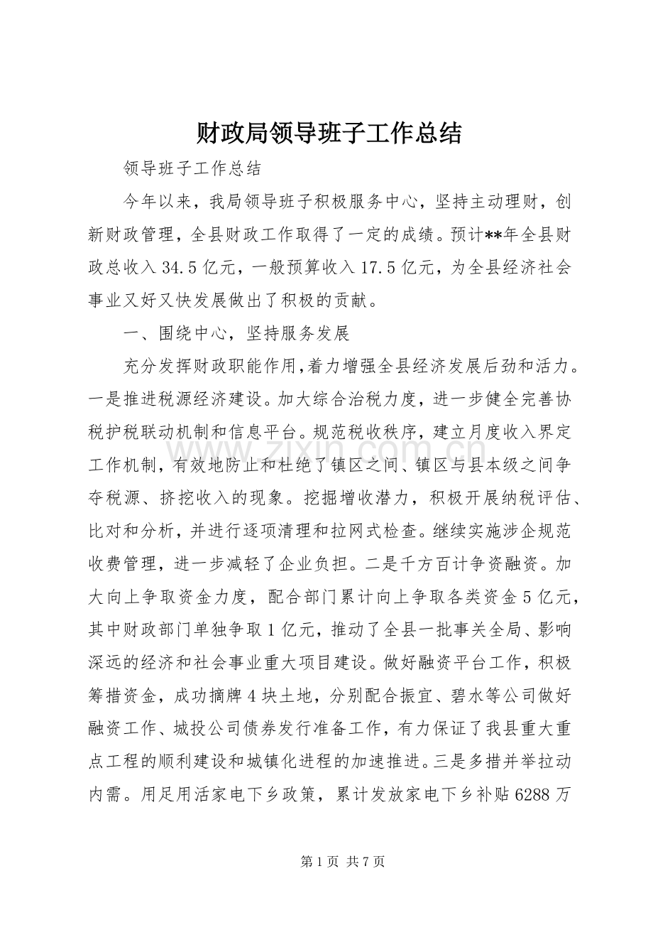 财政局领导班子工作总结.docx_第1页