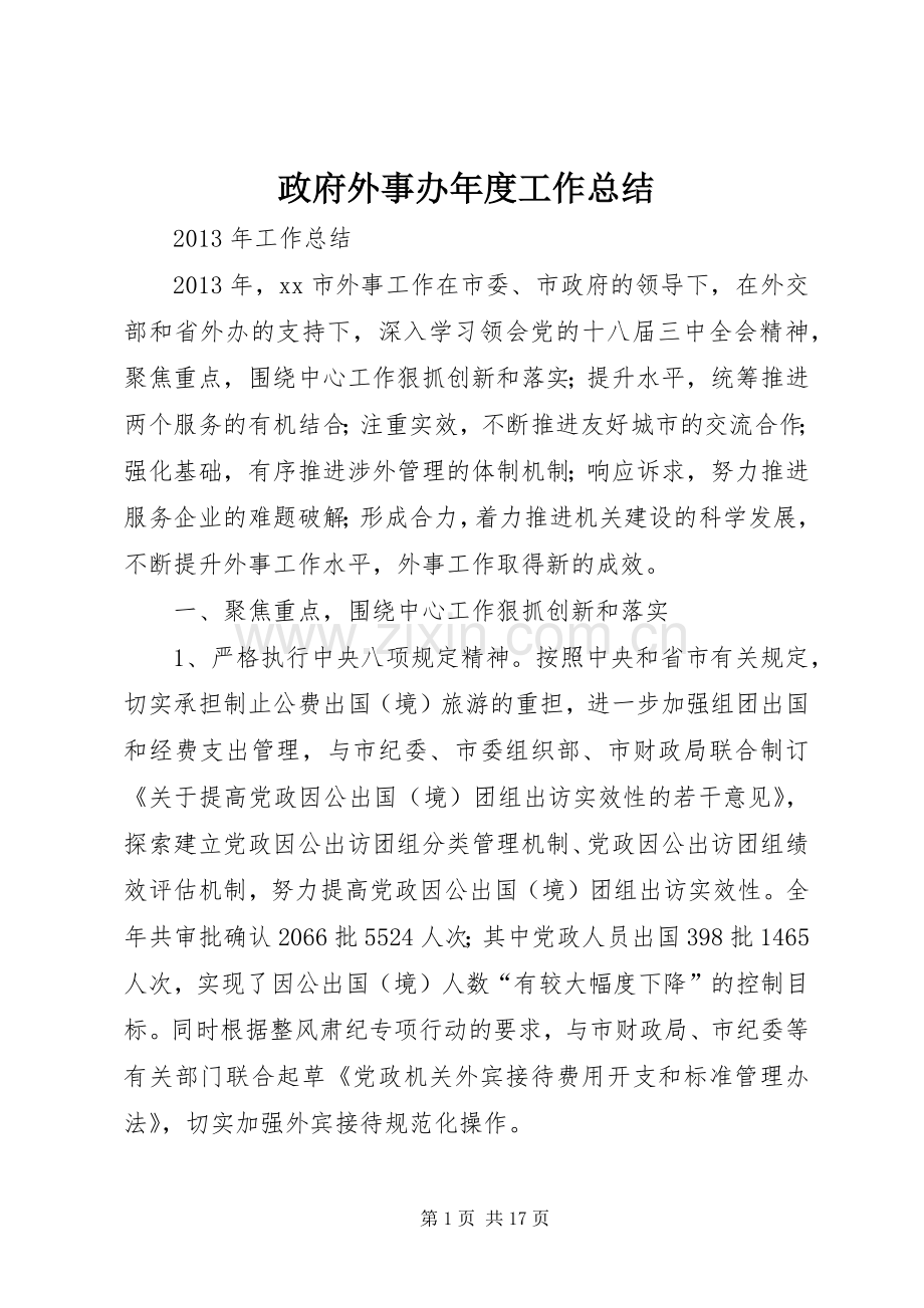 政府外事办年度工作总结 .docx_第1页