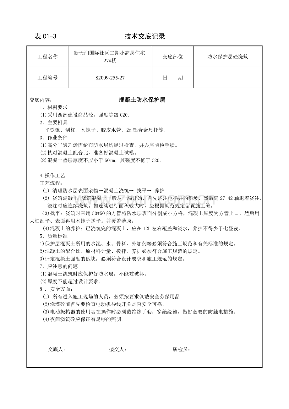 C20防水保护层混凝土浇筑.doc_第1页