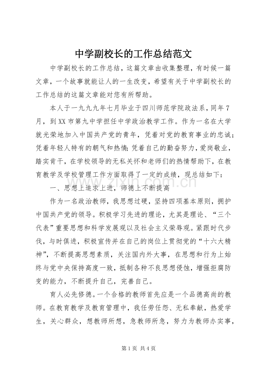 中学副校长的工作总结范文.docx_第1页