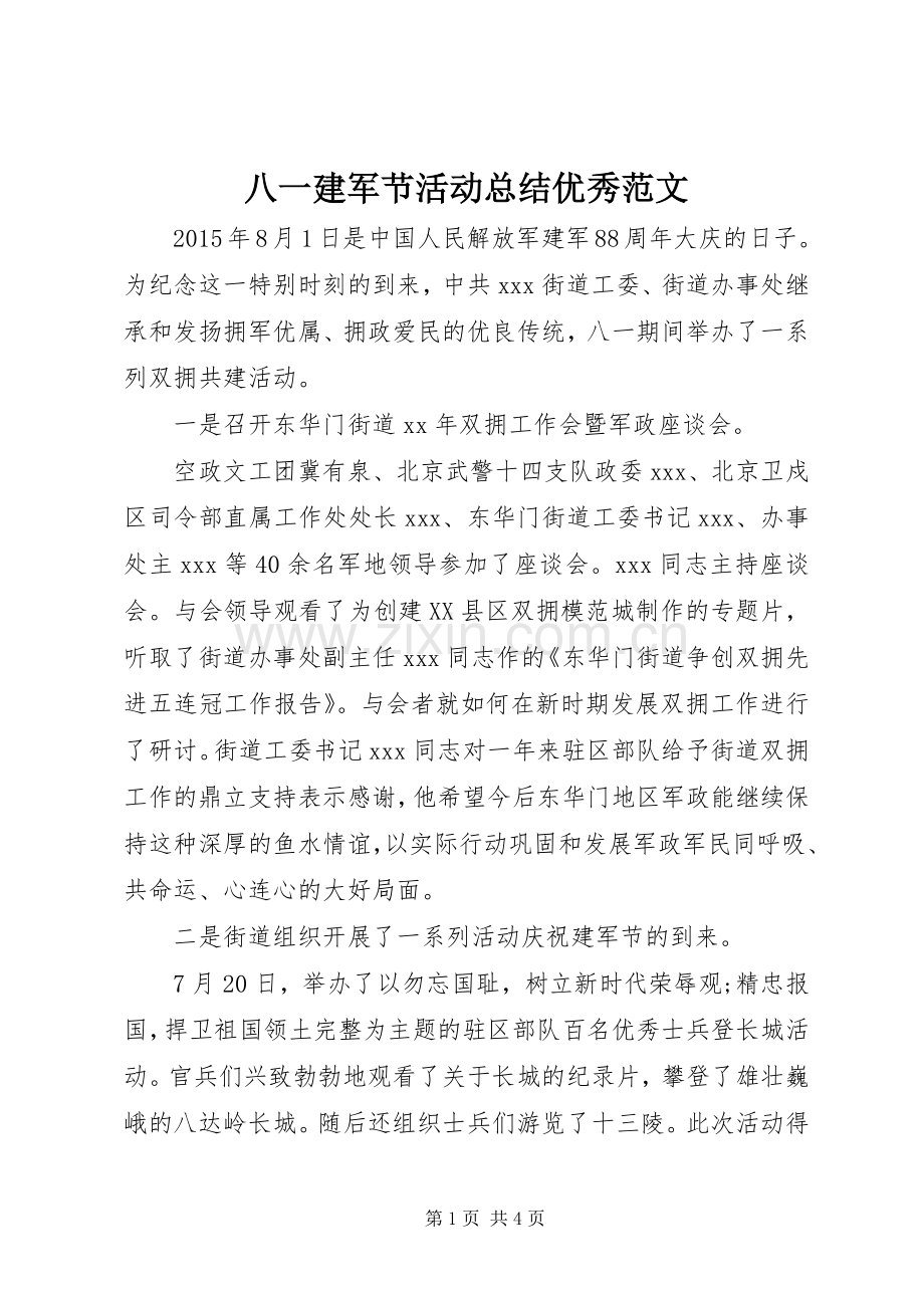 八一建军节活动总结优秀范文.docx_第1页