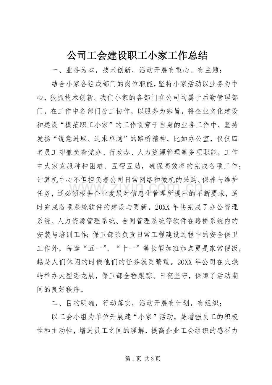 公司工会建设职工小家工作总结.docx_第1页