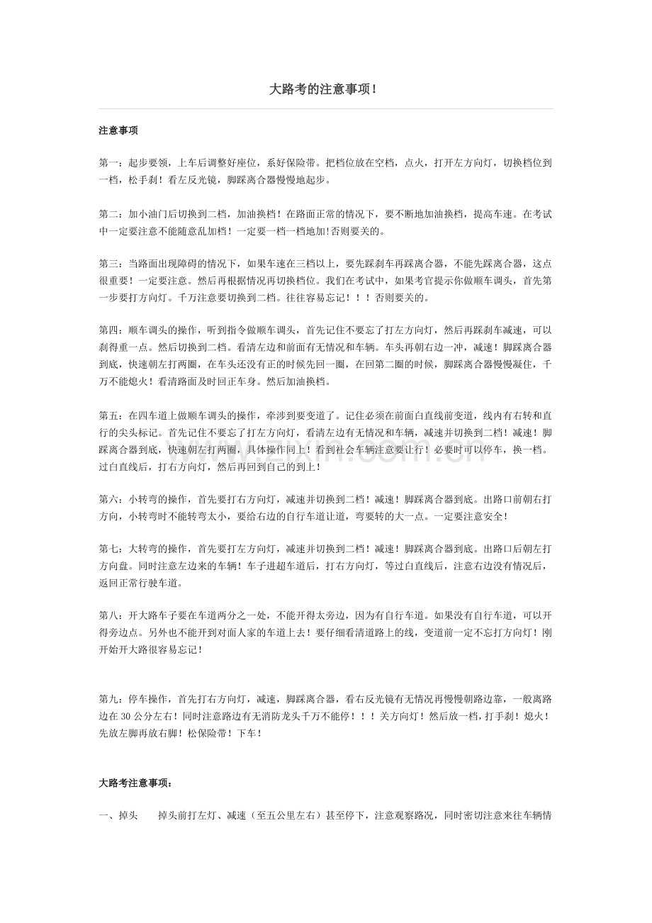 大路考的注意事项.doc_第1页