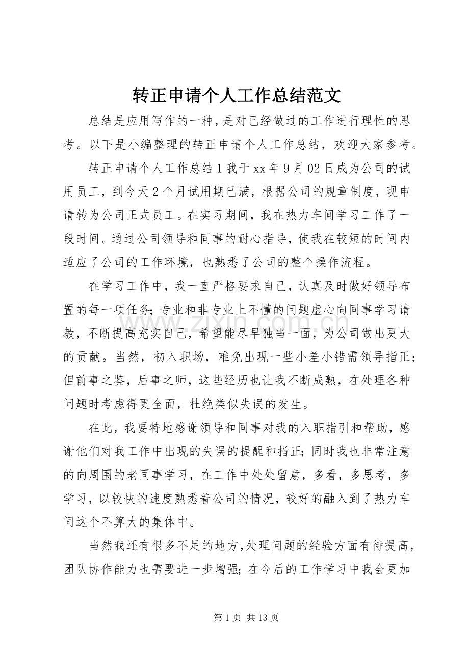 转正申请个人工作总结范文.docx_第1页