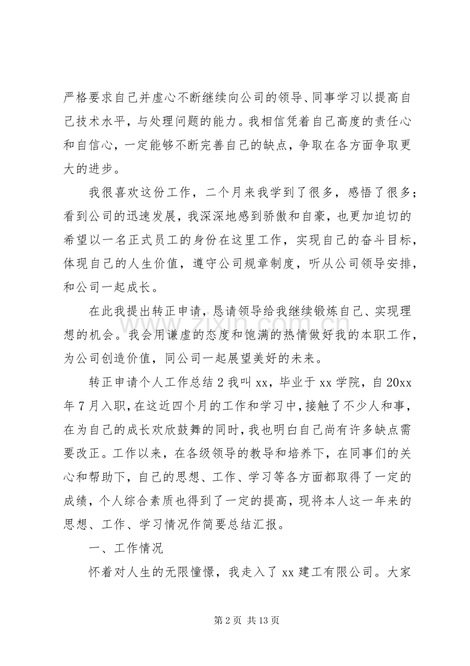 转正申请个人工作总结范文.docx_第2页