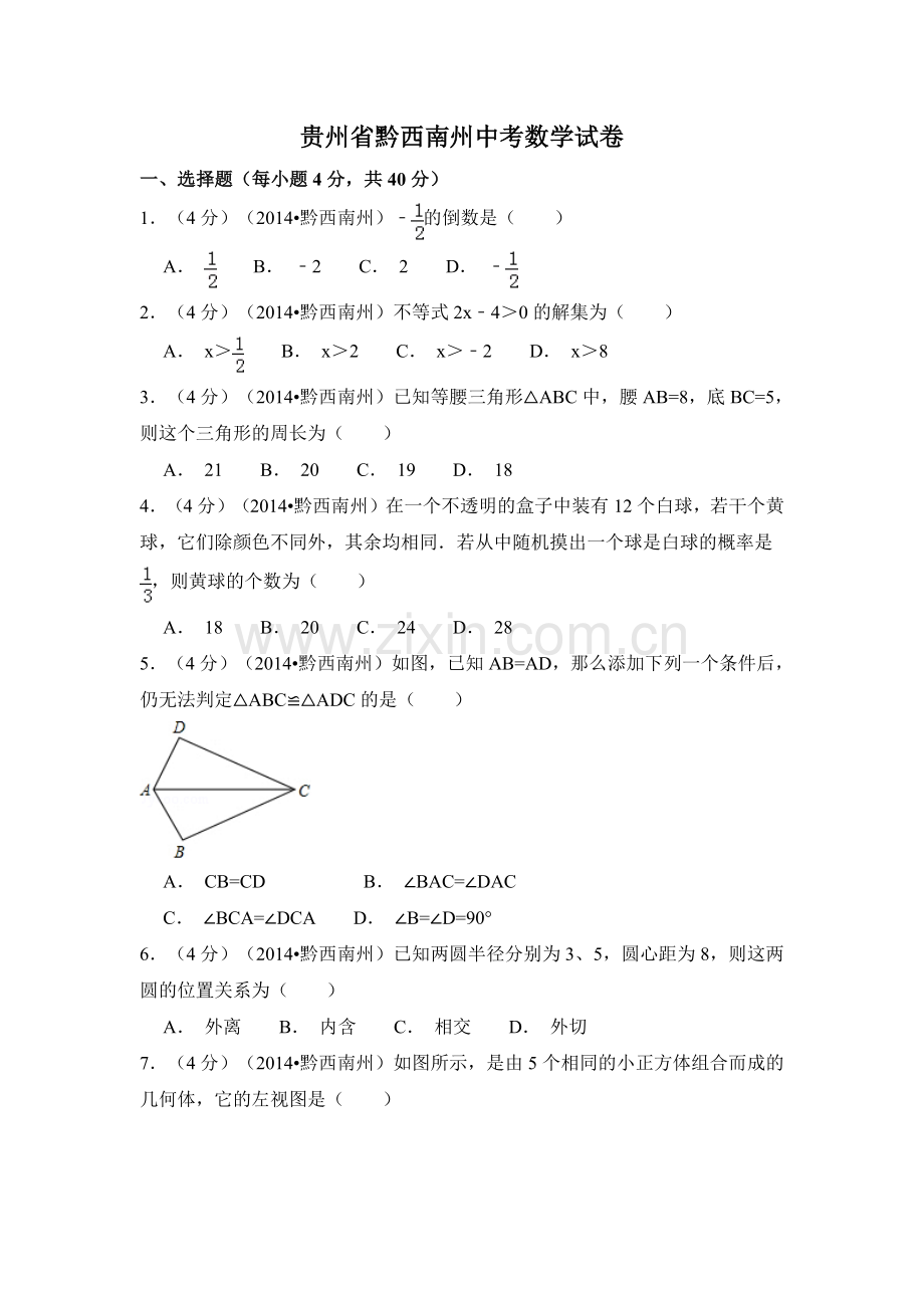 贵州省黔西南州中考数学试卷（含解析版）.pdf_第1页