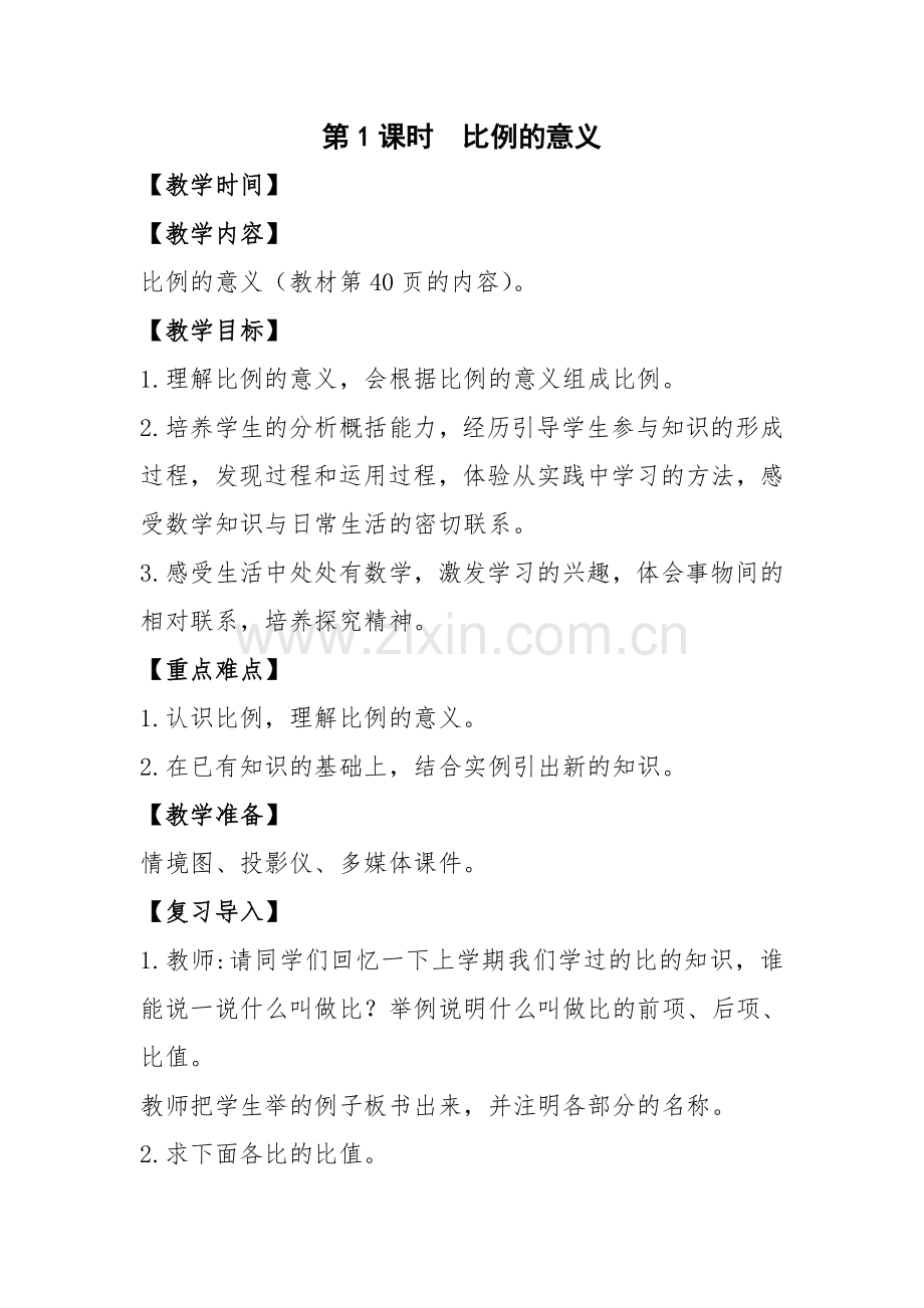第四单元第一课时：比例的意义.doc_第1页