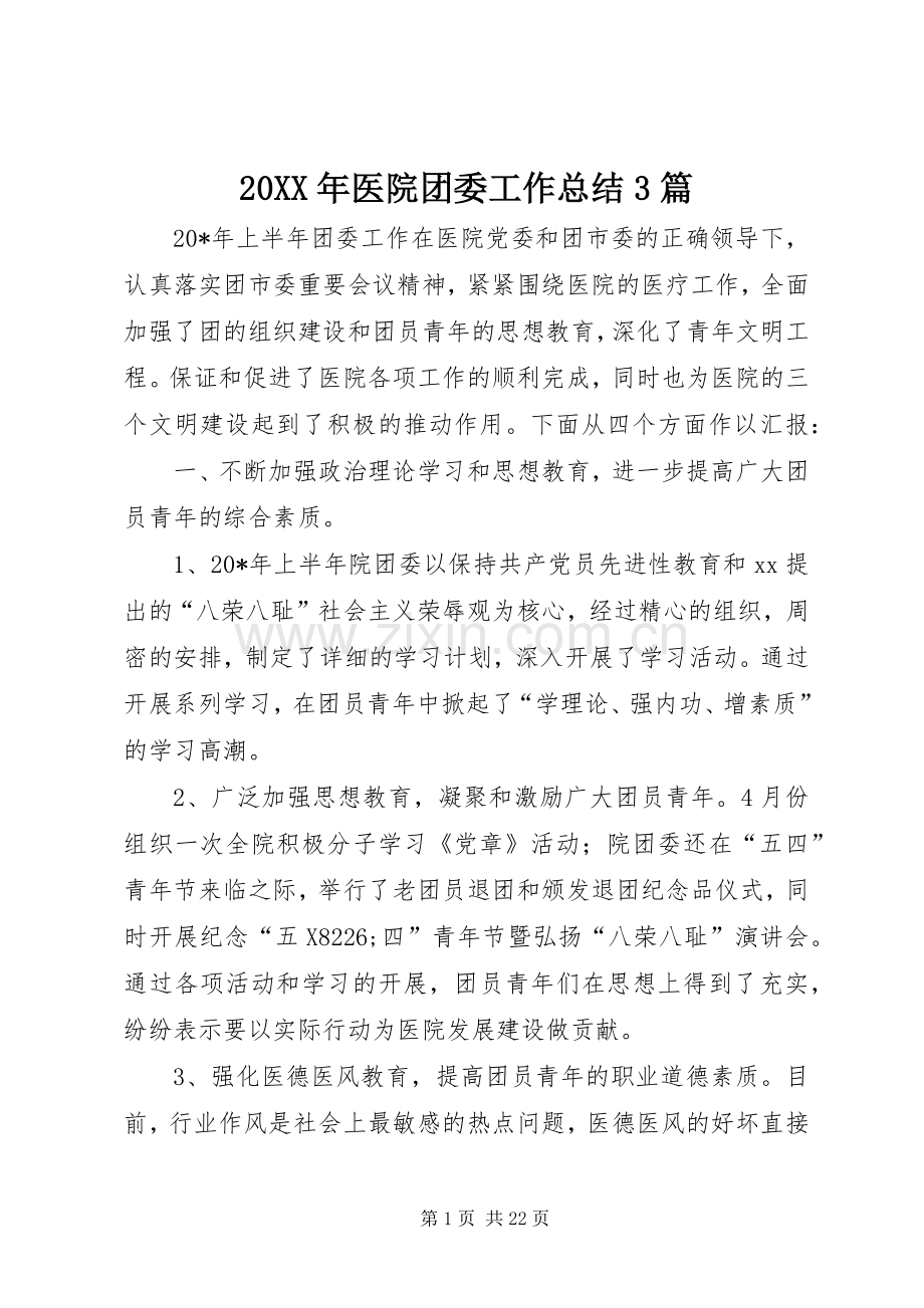 20XX年医院团委工作总结3篇.docx_第1页