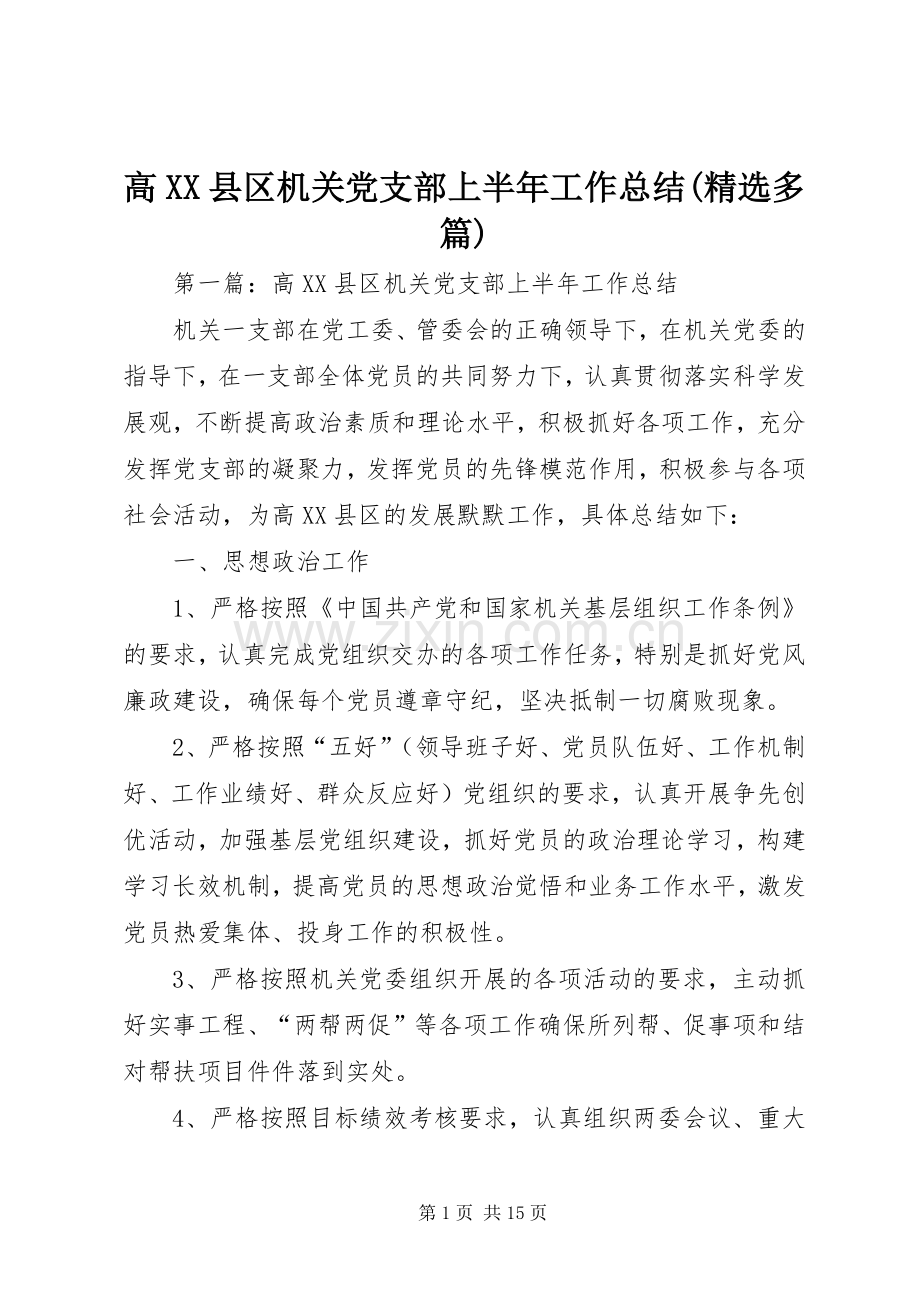 高XX县区机关党支部上半年工作总结(多篇).docx_第1页
