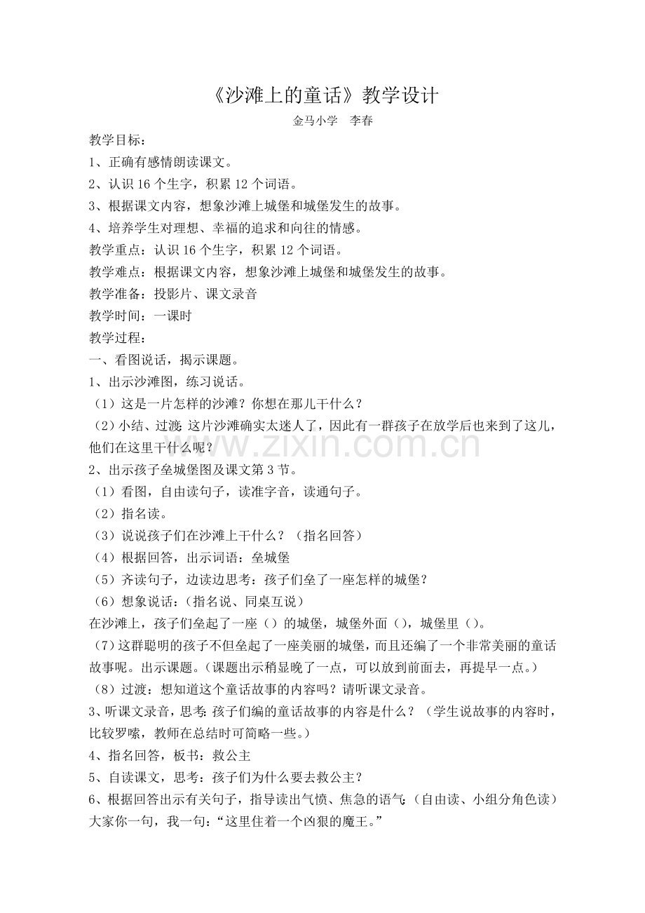 二下《沙滩上的童话》教案.doc_第1页