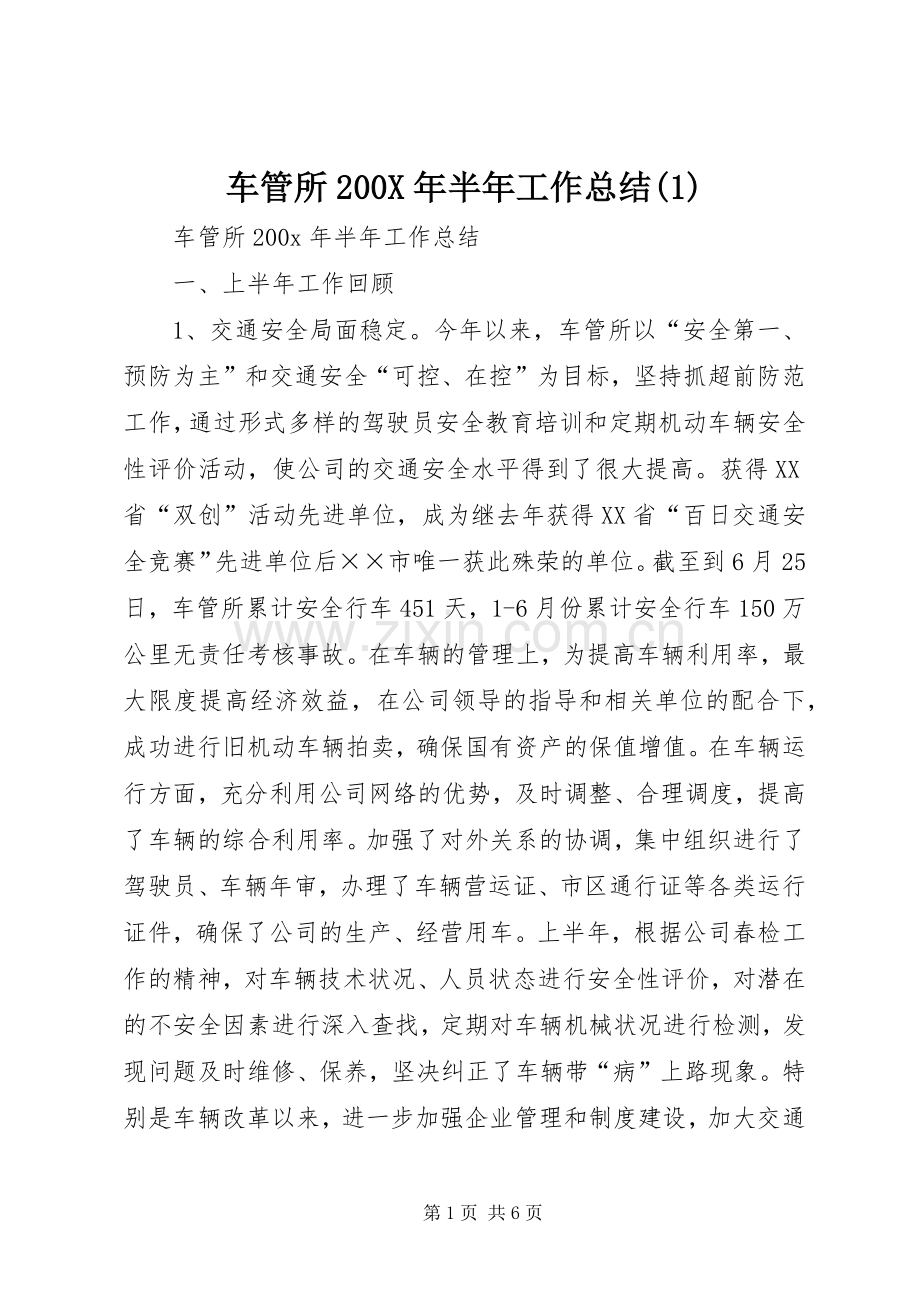 车管所200X年半年工作总结(1).docx_第1页