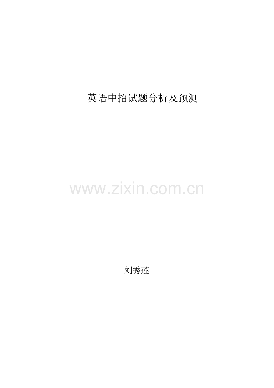 英语中招试题分析.doc_第1页