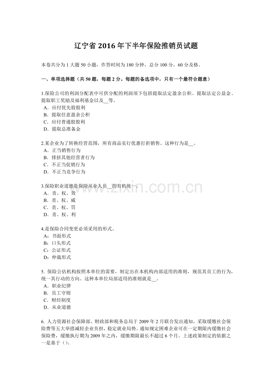 辽宁省2016年下半年保险推销员试题.doc_第1页