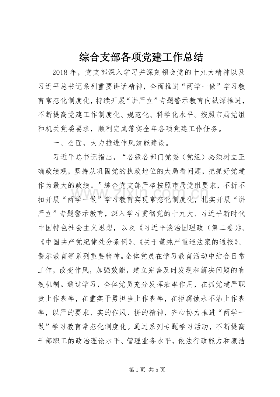 综合支部各项党建工作总结.docx_第1页