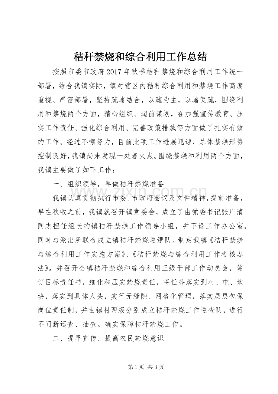 秸秆禁烧和综合利用工作总结.docx_第1页
