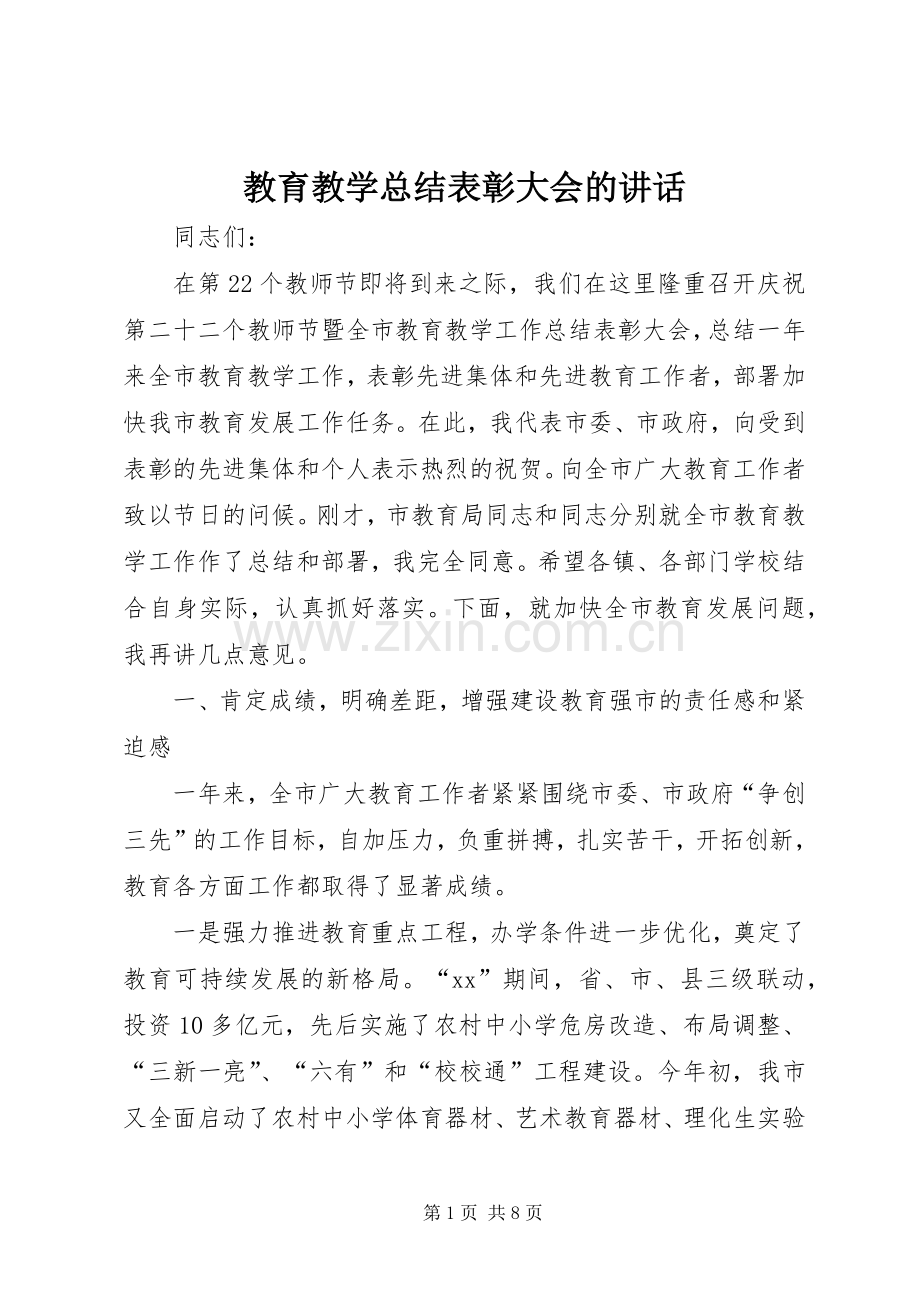 教育教学总结表彰大会的讲话 .docx_第1页