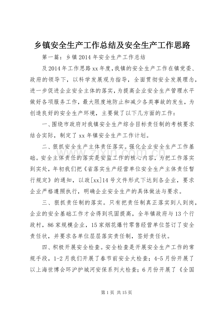 乡镇安全生产工作总结及安全生产工作思路.docx_第1页