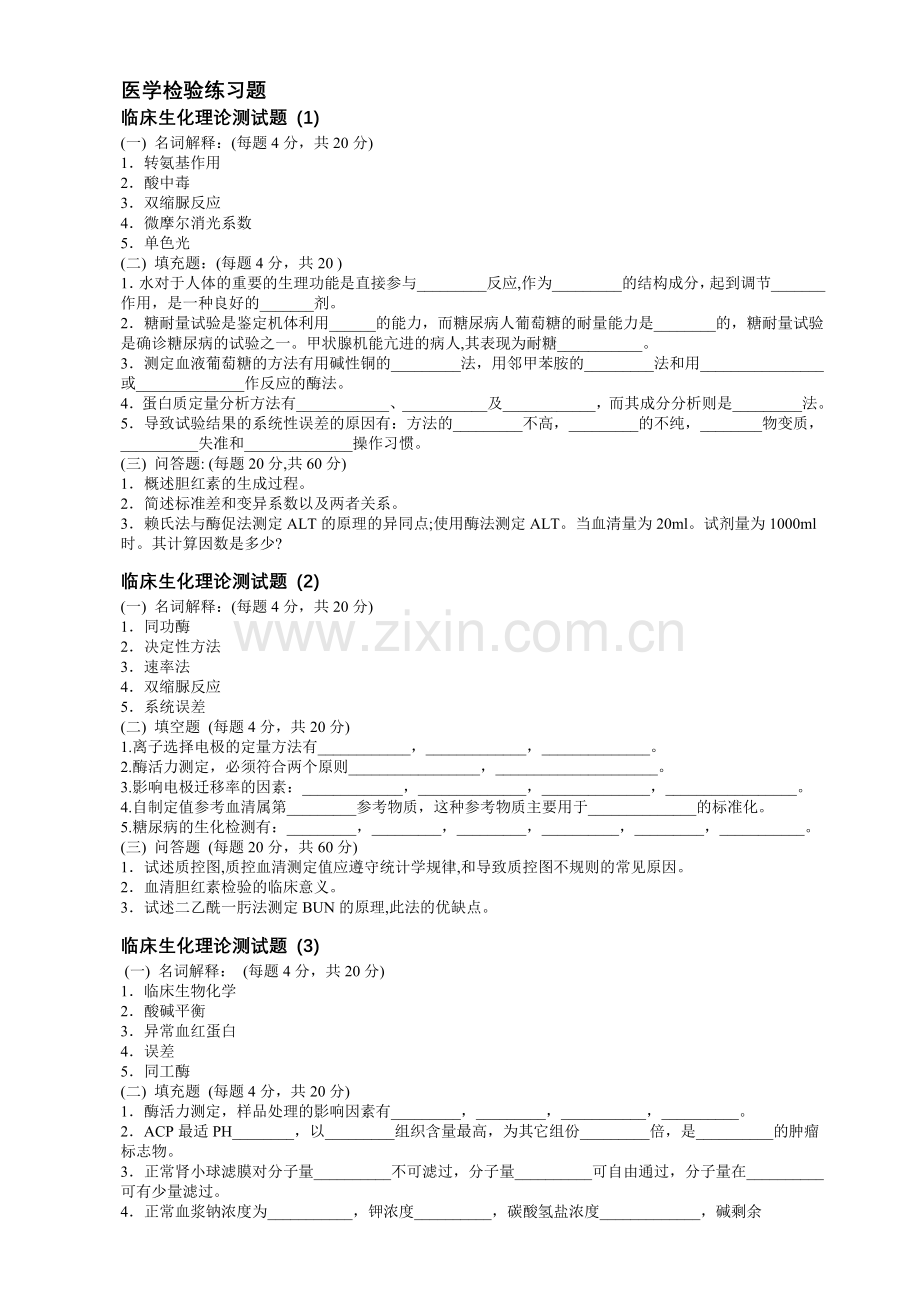 医学检验练习题14.doc_第1页
