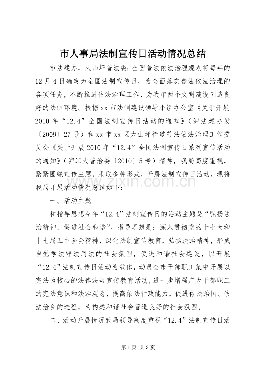 市人事局法制宣传日活动情况总结_1.docx_第1页