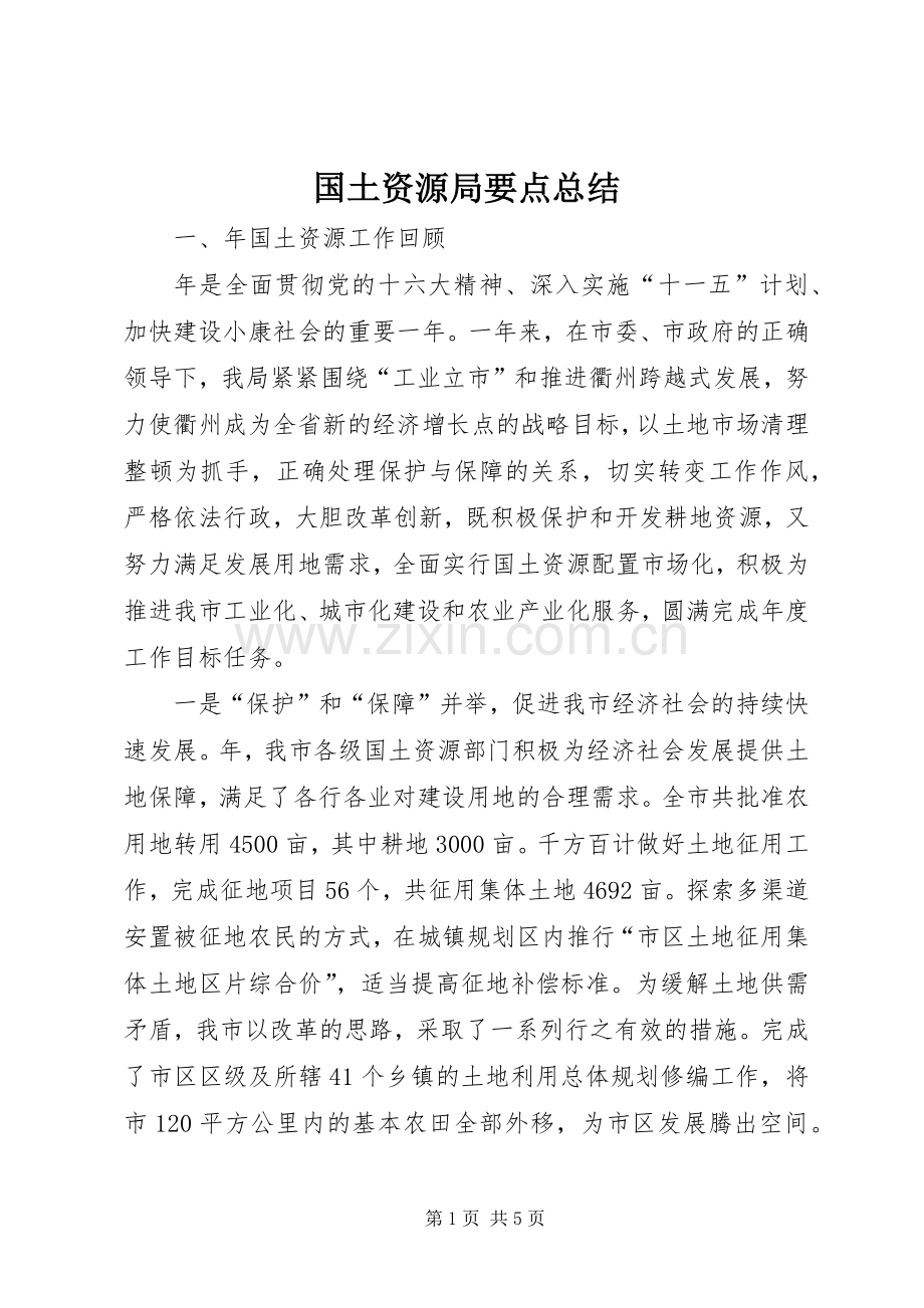 国土资源局要点总结.docx_第1页