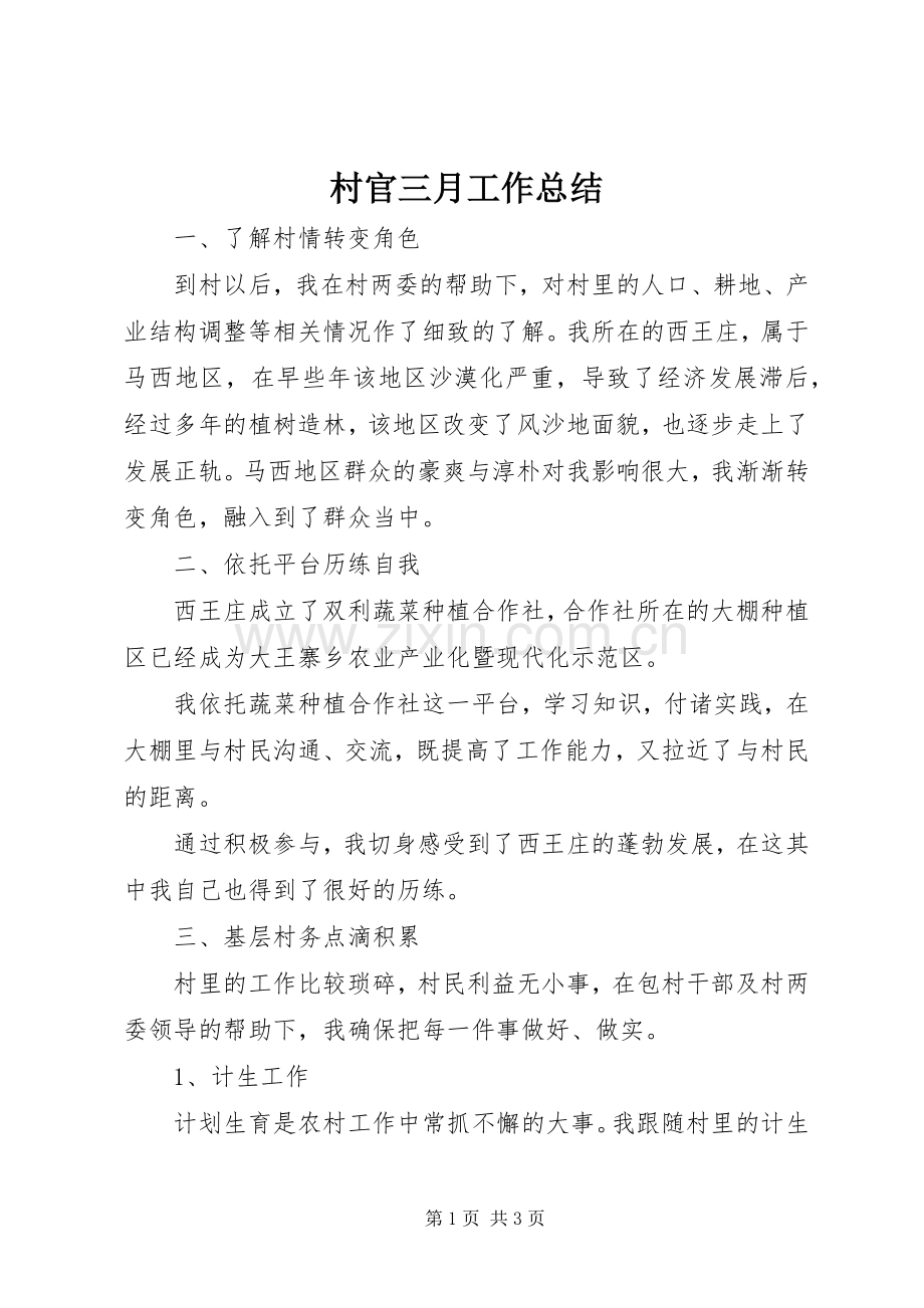 村官三月工作总结 .docx_第1页
