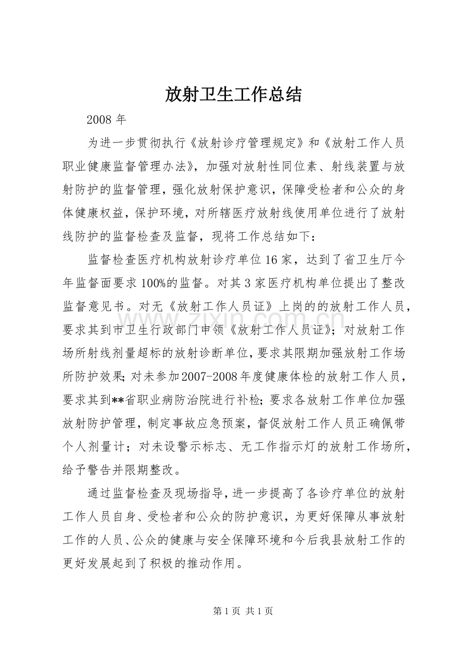 放射卫生工作总结.docx_第1页