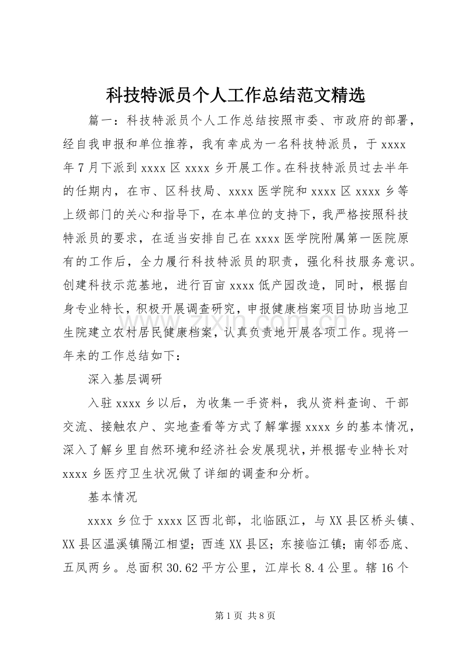 科技特派员个人工作总结范文.docx_第1页