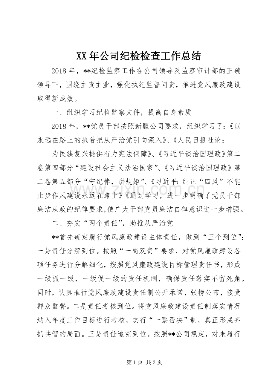 XX年公司纪检检查工作总结.docx_第1页