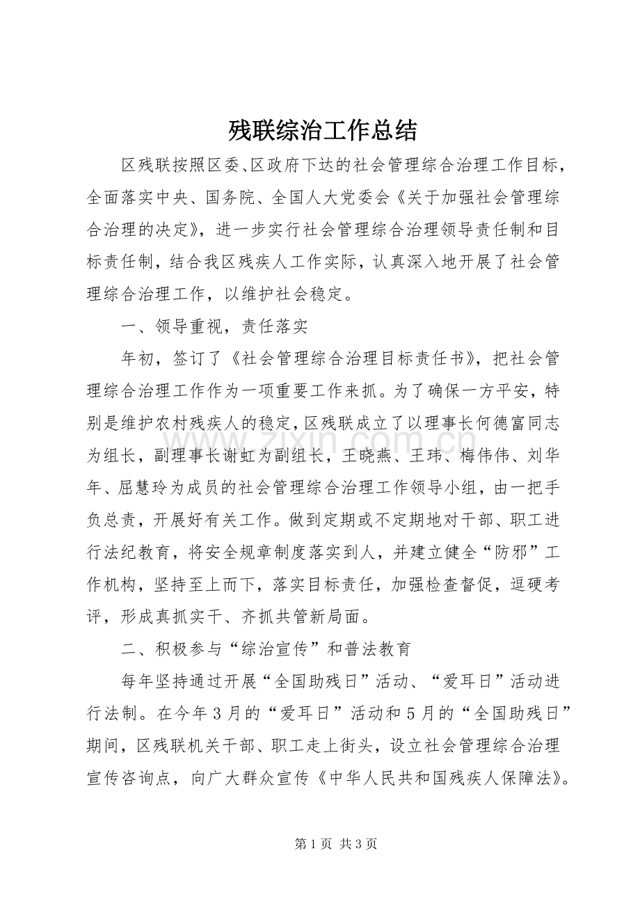 残联综治工作总结.docx_第1页