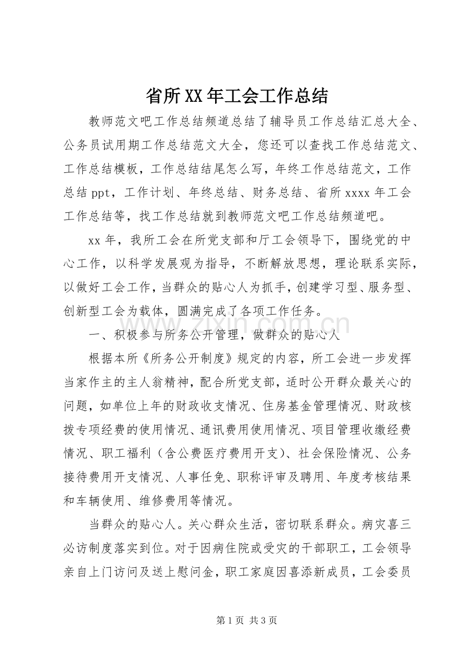 省所XX年工会工作总结.docx_第1页