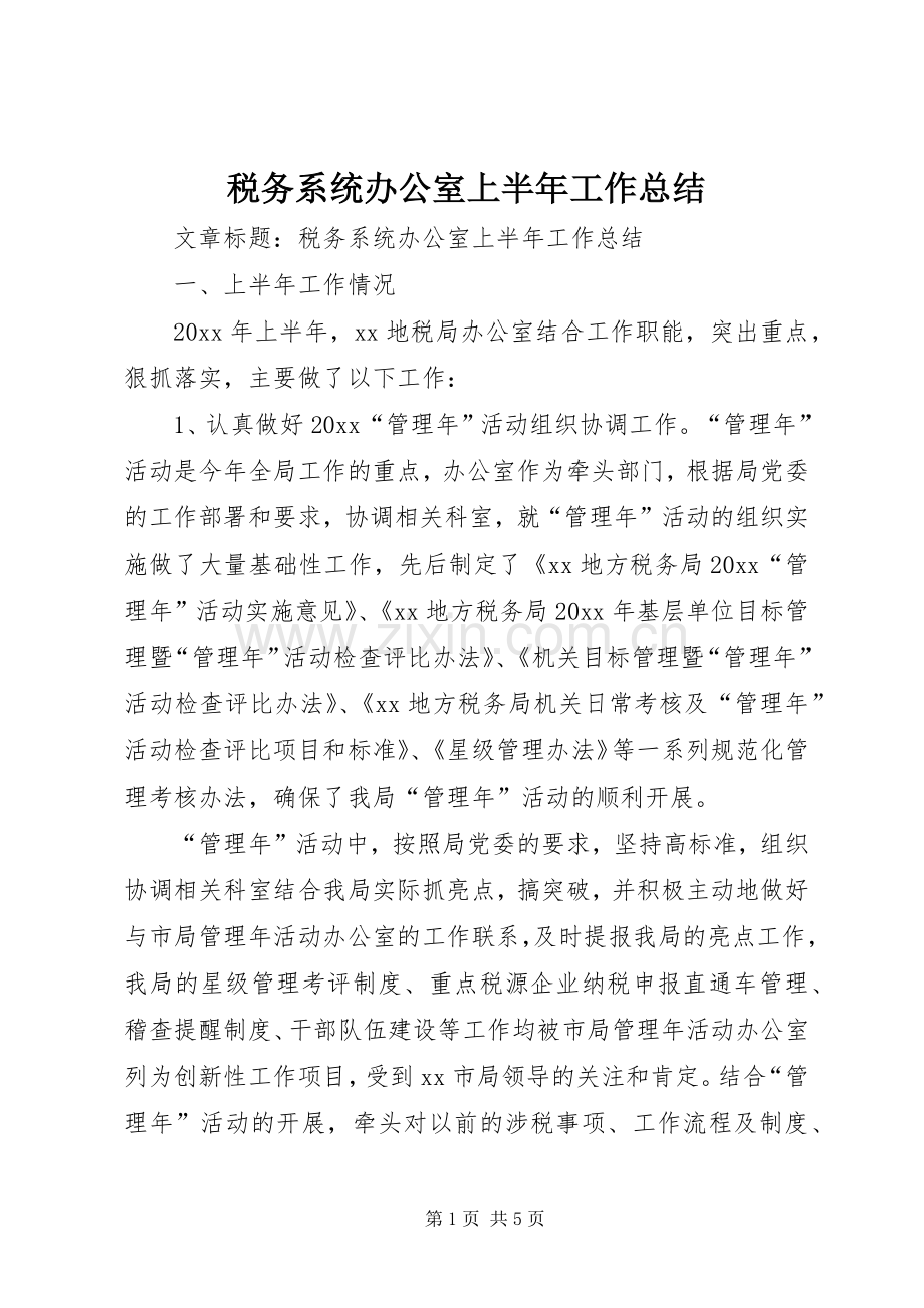 税务系统办公室上半年工作总结 .docx_第1页