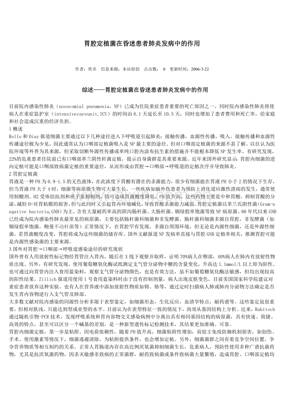 胃腔定植菌在昏迷患者肺炎发病中的作用.doc_第1页