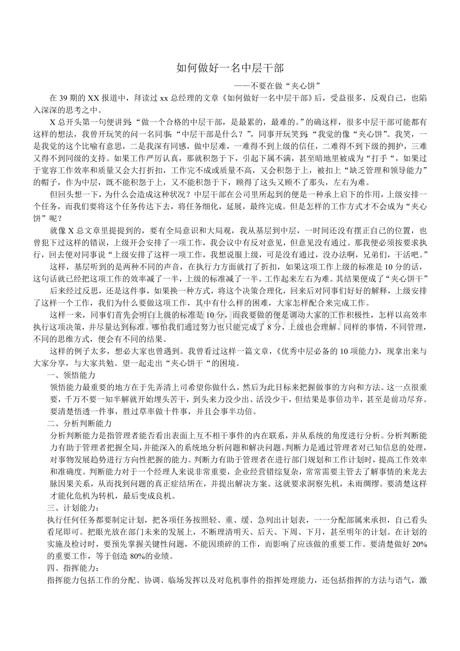 如何做好一名中层干部,范文.doc_第1页