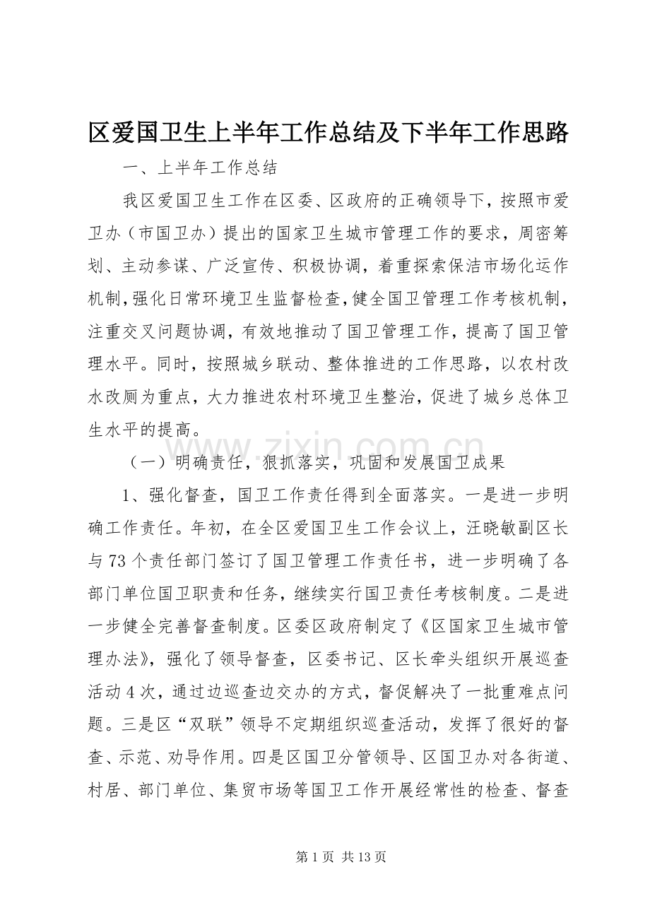 区爱国卫生上半年工作总结及下半年工作思路.docx_第1页