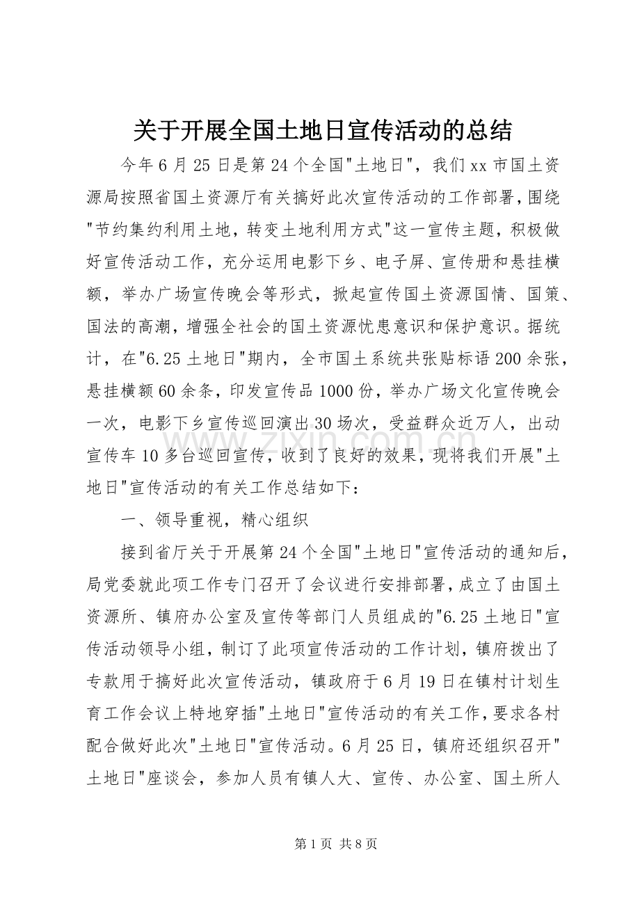 关于开展全国土地日宣传活动的总结.docx_第1页