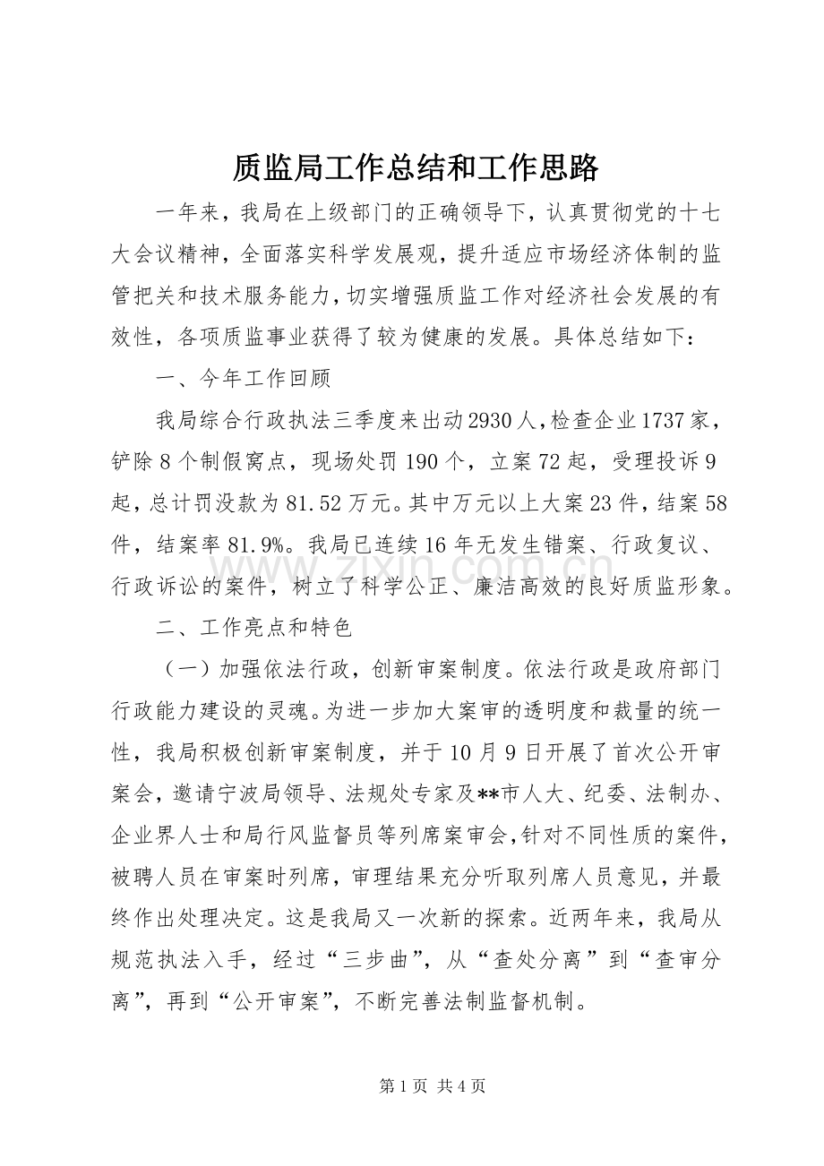质监局工作总结和工作思路.docx_第1页